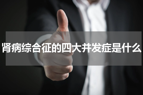 肾病综合征的四大并发症是什么
