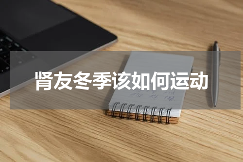 肾友冬季该如何运动